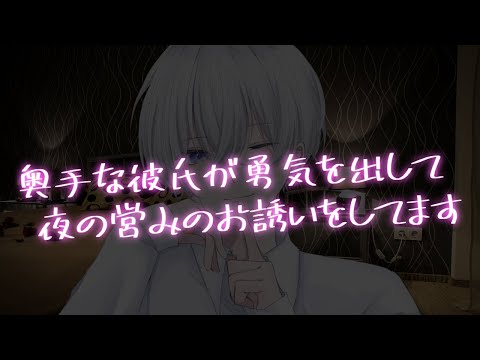 【女性向け】奥手な彼氏が勇気を出して夜のイチャイチャにお誘いするみたいです【シチュエーションボイス】