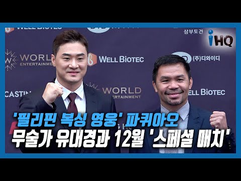 필리핀 대통령 도전으로 은퇴한 &amp;#39;전설의 복서&amp;#39; 파퀴아오, 韓서 복귀전 치르는 이유는?