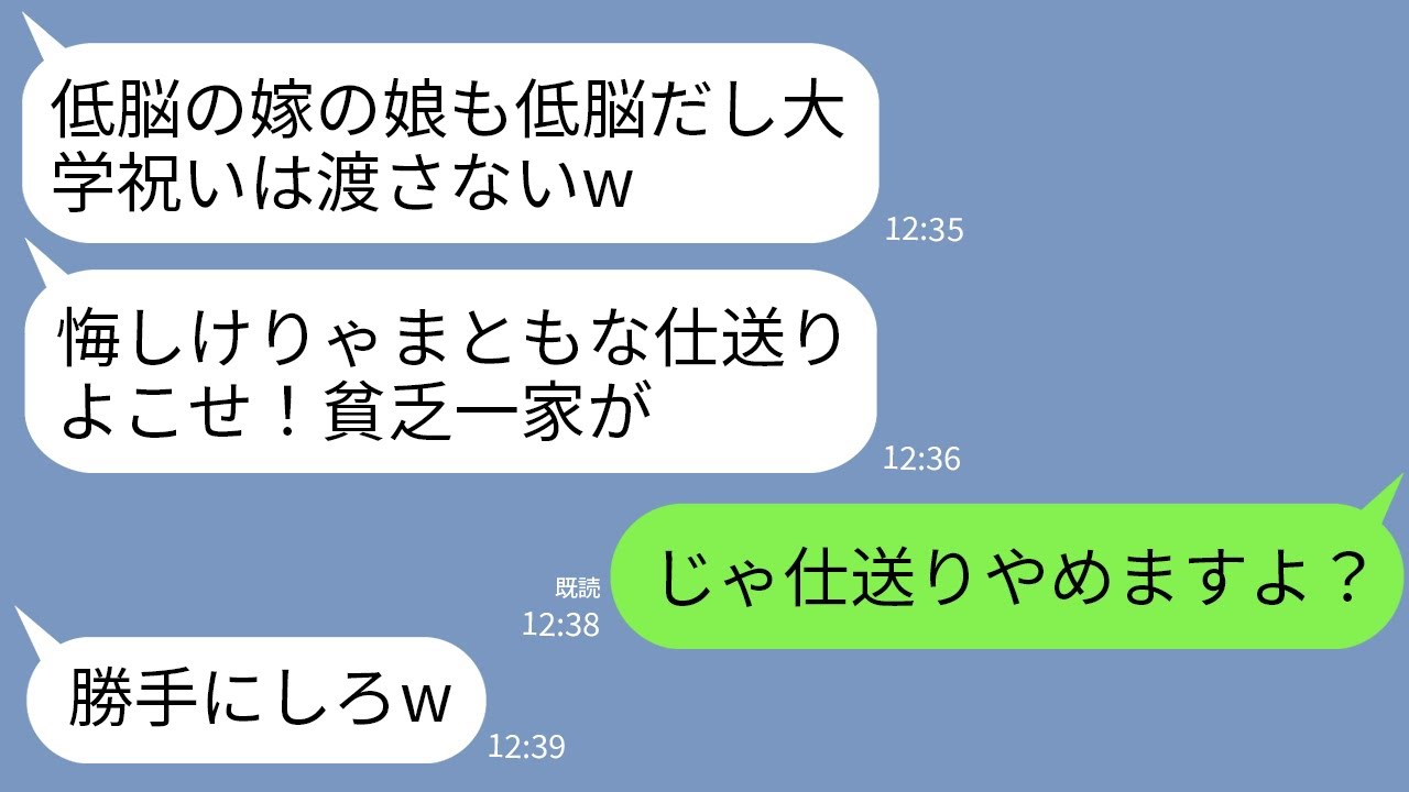 【LINE】私の娘だけ大学入学祝いを渡さない義母「低収入の嫁もその孫も他人よw悔しけりゃ毎月仕送りしろ！」→速攻で仕送りやめて永遠に絶縁した結果がwww