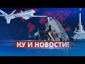 Путинский парад в Крыму провалился / Ну и новости!