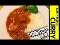 【市販ルー】バターチキンカレー30分で簡単に作る作り方