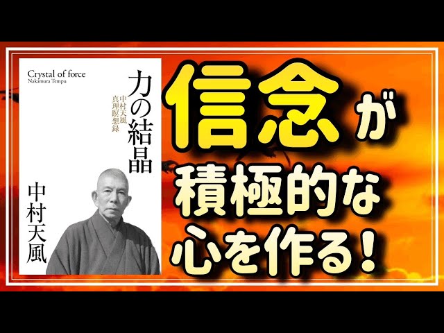 中村天風】積極的な心を堅持するには、信念が不可欠な理由をお教えし