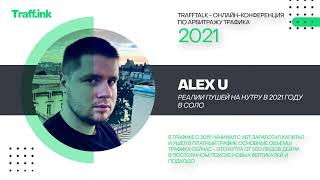 Alex U: реалии арбитража трафика с пушей на нутру в 2021 году в соло