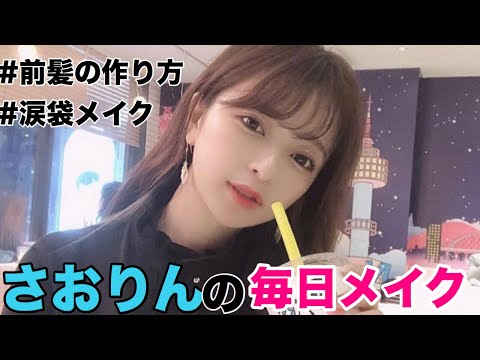 超テキトー さおりんの毎日メイク Youtube