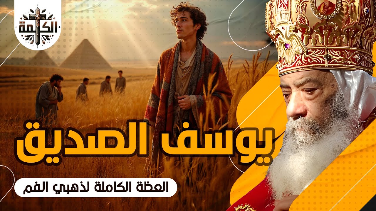 يوسف الصديق | البابا شنودة الثالث | العظة الكاملة