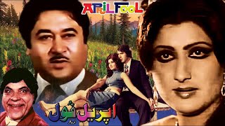 APRIL FOOL (1977) - EJAZ, ASIYA, RANGEELA, AURANGZEB - OFFICIAL PAKISTANI MOVIE Thumb