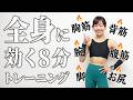 【筋トレを始めたいならまずコレ】全身をバランスよく鍛える王道8分トレーニング