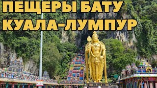ПЕЩЕРЫ БАТУ. КУАЛА-ЛУМПУР.  МАЛАЙЗИЯ 🇲🇾 #djipocket3