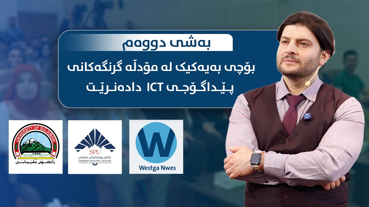 بۆچی ICT بە یەکێک لە مۆدڵە گرنگەکانی پێداگۆجی دادەنرێت