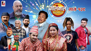 Golmaal Episode-139 | म्याकुरीले छोड्यो खुईलीलाई ! | 18 March 2021 | Nepali Comedy Serial