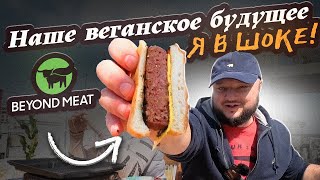видео: Я реально в ШОКЕ. Наше ВЕГАНСКОЕ БУДУЩЕЕ. Beyond Meat. картинка: Я реально в ШОКЕ. Наше ВЕГАНСКОЕ БУДУЩЕЕ. Beyond Meat.