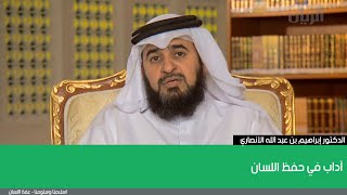 آداب في حفظ اللسان | الدكتور إبراهيم بن عبد الله الأنصاري