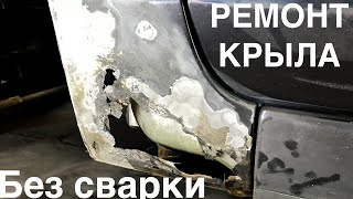 Ремонт сквозной коррозии. Простой способ ремонта крыла. Без сварки