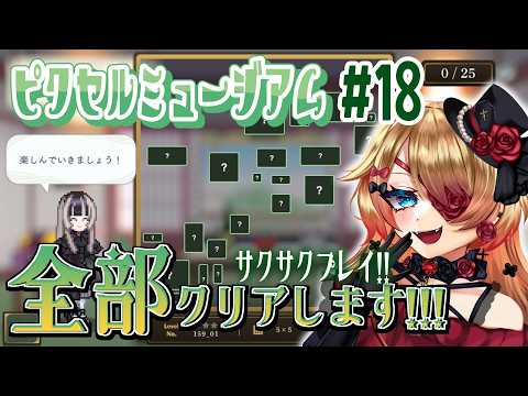 【Vtuber】芸術品を見たい！「儒烏風亭らでんがご案内！ピクセルミュージアム」👀✨#18【#ゲーム実況 #steam #はたえじきる 】