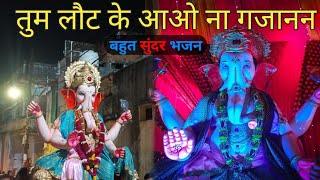 || तुम लौट के आओ ना गजानन || TUM LOT KE AAO NA GAJANAN || सुपरहिट भजन