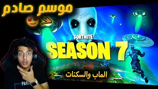 فورتنايت : بتل باس السيزون 17 وشكل الماب الجديد   الاضافات الاسطورية Fortnite Season 7 Chapter 2