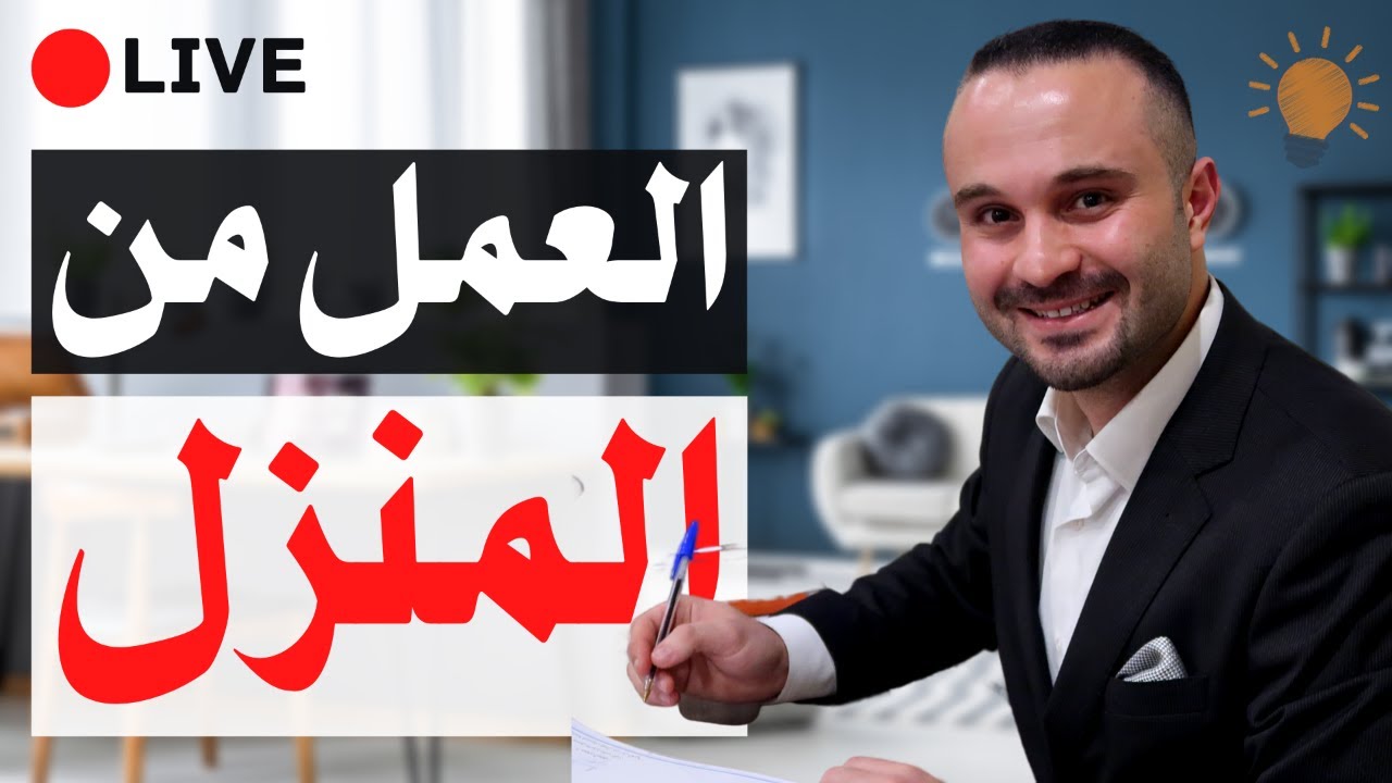 العمل عن بعد في الحجر المنزلي - أفكار رائعة للعمل من المنزل