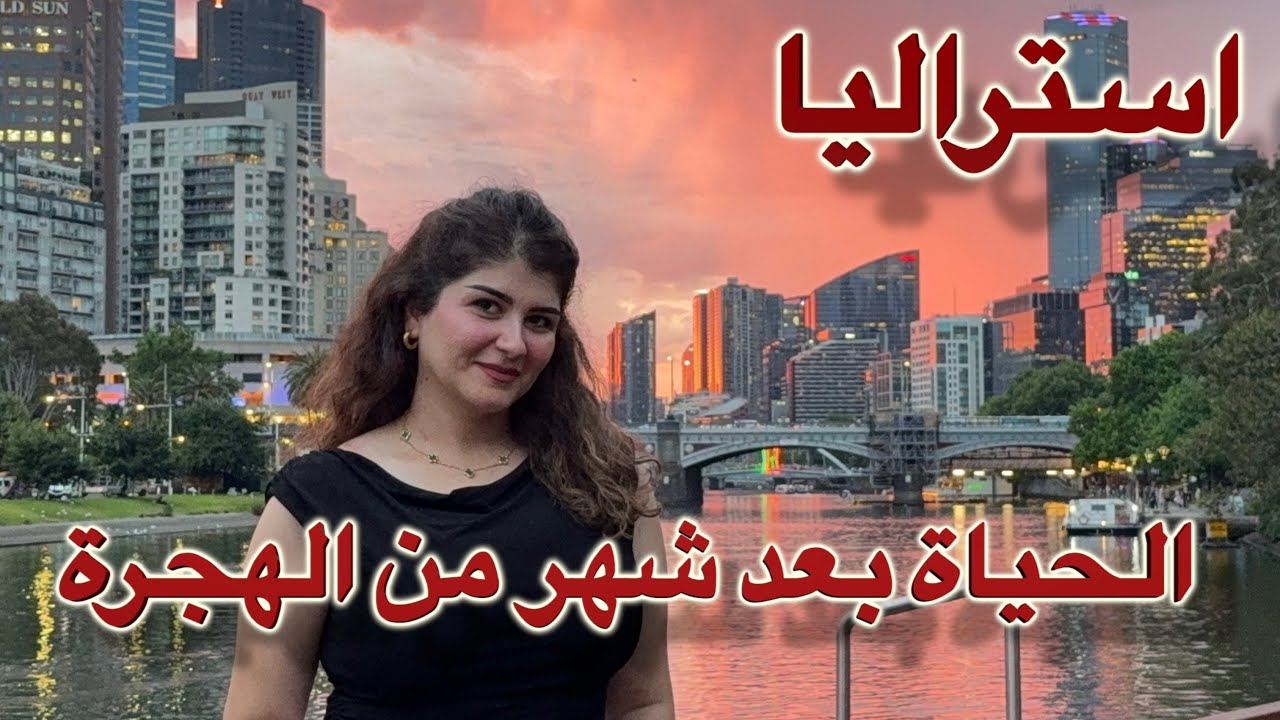 الحياة في استراليا بعد شهر من الهجرة