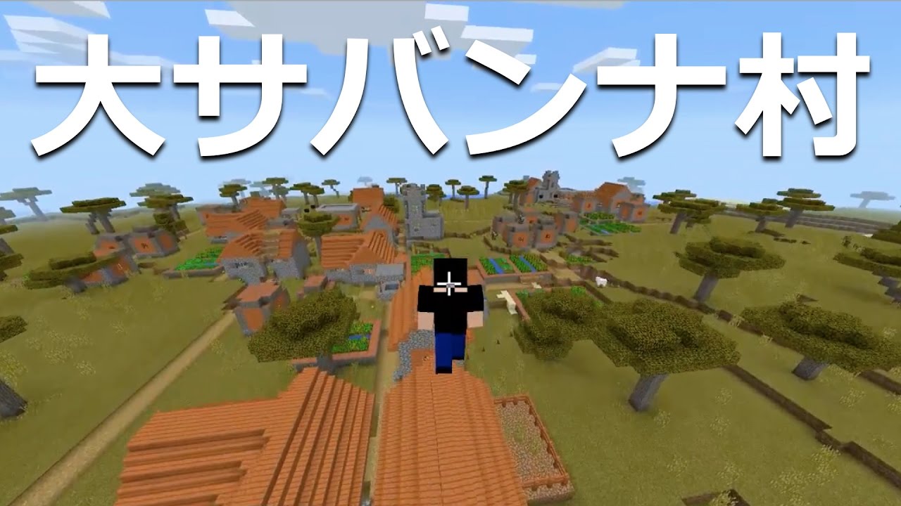 マインクラフト Pe New 3ds おすすめシード値 Part4 巨大なサバンナ村 1 0 0 アップデート対応 Minecraft Pe Huge Village Seed Youtube