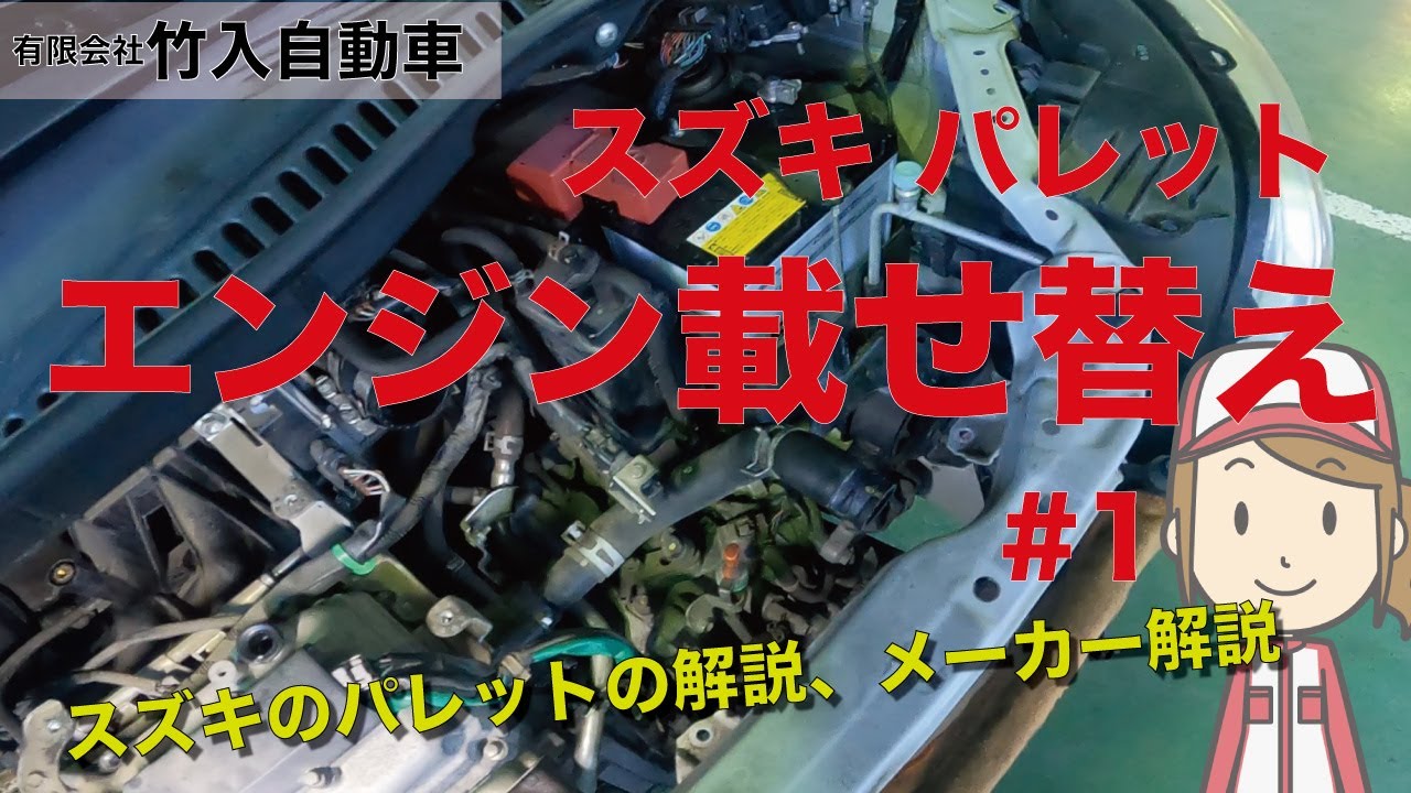 スズキ、パレットのエンジン載せ替え及びスズキのパレットの解説
