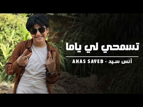 تسمحي لي يام ه انس سيد حمزة نمرة  