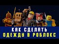 Как Сделать Одежду в Роблокс ✅ Бесплатно Создаем Свою Одежду Roblox на Компьютере ПК, на Телефоне