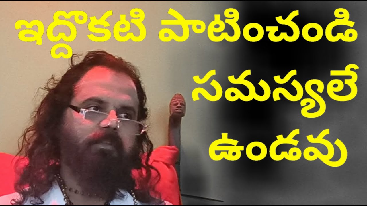 ఇద్దొకటి పాటించండి సమస్యలే ఉండవు