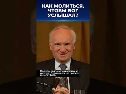 Как молиться, чтобы Бог услышал и помог? / А.И. Осипов