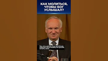 Как молиться, чтобы Бог услышал и помог? / А.И. Осипов