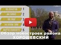 Обзор новостроек Хорошевского района (новостройки САО)