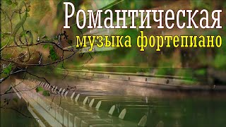 ~ДОЖДЛИВЫЙ ДЕНЬ~RAINY DAY~Романтическая музыка пианино.Romantic piano music.