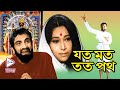 Joto moth toto poth  devotional movie  gurudas  kamal mitra  bikash  asim  echo bengali movies