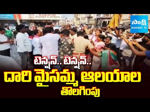 BRS Leaders Protest Against Removal Of Dari Maisamma Temples In Godavarikhani | Karimnagar - SAKSHITV