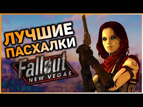 ☢ 10 ПАСХАЛОК И ОТСЫЛОК В FALLOUT: NEW VEGAS! | ☣ Секреты Fallout: New Vegas #9