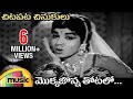 Chitapata chinukulu songs  mokkajonna thotalo song  adrushtavanthalu telugu movie  anr