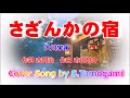 さざんかの宿 大川栄策 カバー S Tamogami 田母神成行