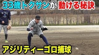 【守備魂】33歳トクサンが動ける秘訣大公開！アジリティーノック