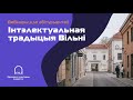 Вебинар для поступающих «Інтэлектуальная традыцыя Вільні»