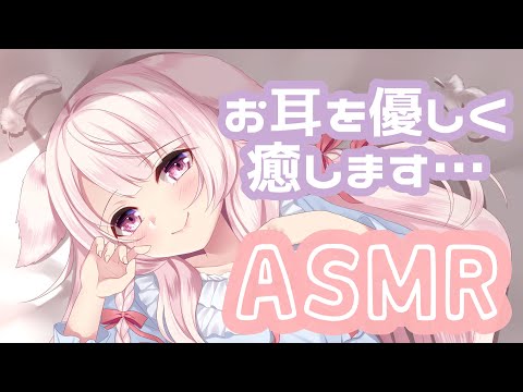 【ASMR】✧優しく癒す...♡ ゼロ距離/囁き/耳かき/マッサージ/はむはむ/心音etc.✧【Vtuber】