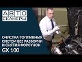 GX 100 очистка топливных систем без разборки и снятия форсунок.