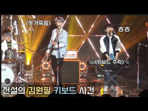 김원필 키보드 추락 사건 (덩실 덩실은 포기 못해)