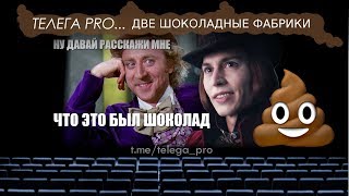 Телега PRO... Чарли и шоколадная фабрика - Быстрый обзор фильма (мнение о фильме)