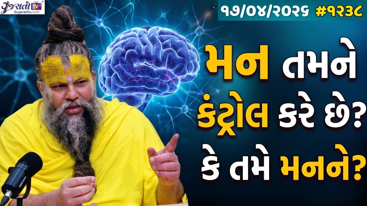 મન તમને કંટ્રોલ કરે છે કે તમે મનને? જાણો મન શાંત કરવાનો ઉપાય | Premanand Ji Maharaj | #1238