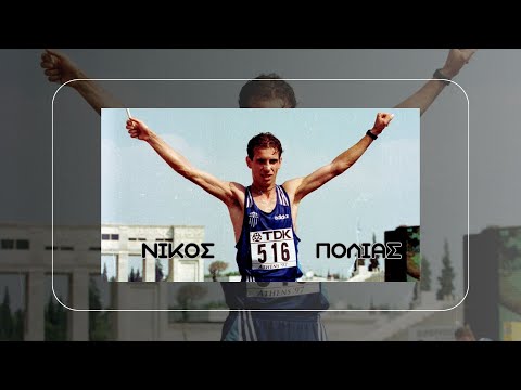 Συνέντευξη Νίκος Πολιάς