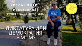 Диктатура или Демократия в МЛМ