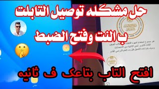حل مشكله توصيل التابلت ب النت وفتح الاعدادات عشان يفتح
