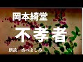 【朗読】岡本綺堂「不孝者」 朗読・あべよしみ