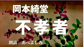 【朗読】岡本綺堂「不孝者」　朗読・あべよしみ