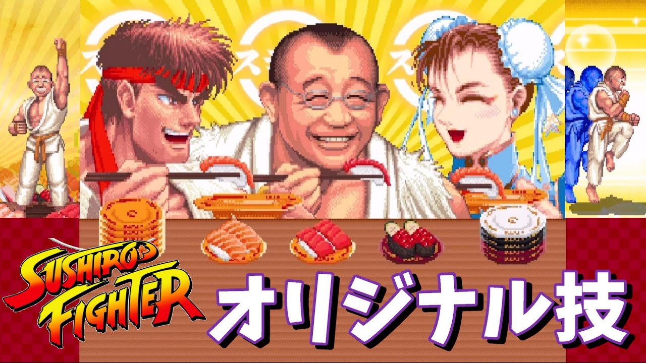 ええやん必殺技の演出が面白い】 スシローがストリート
