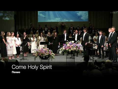 Come Holy Spirit | Пение